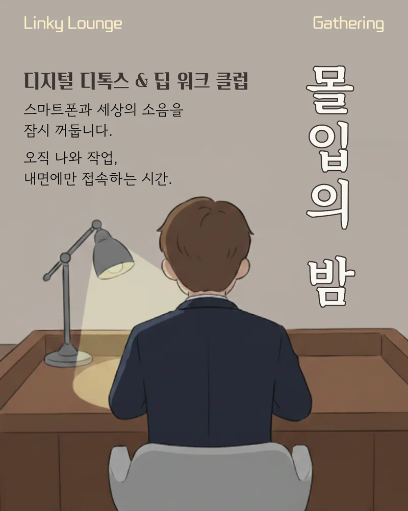 몰입의 밤